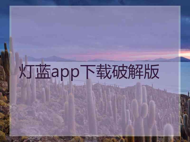 灯蓝app下载破解版