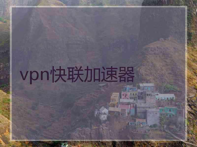 vpn快联加速器