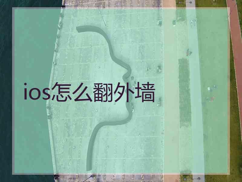 ios怎么翻外墙