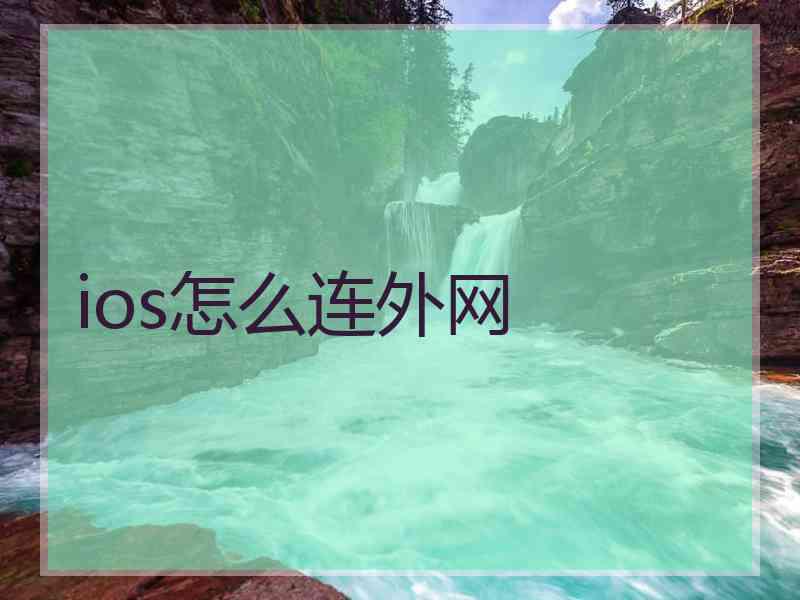 ios怎么连外网