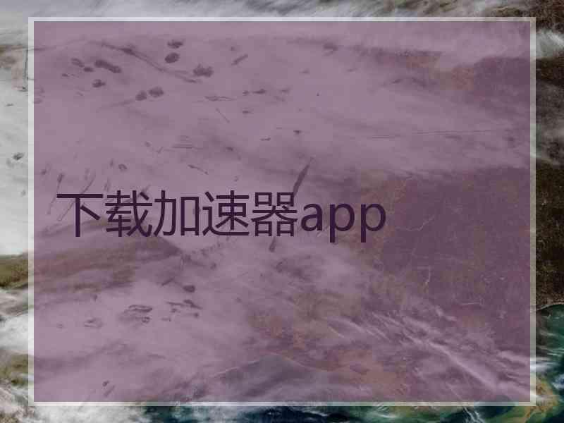 下载加速器app