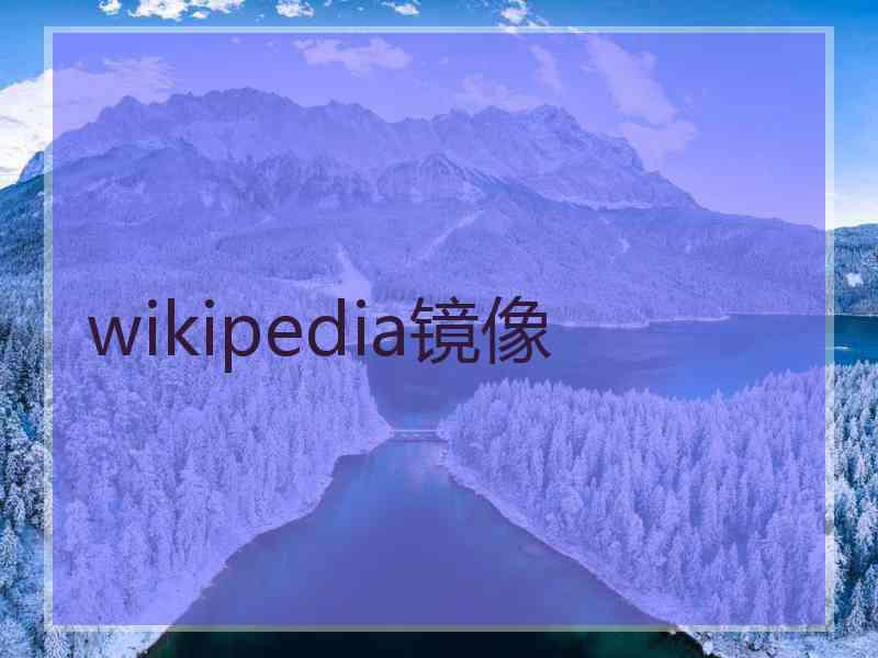 wikipedia镜像