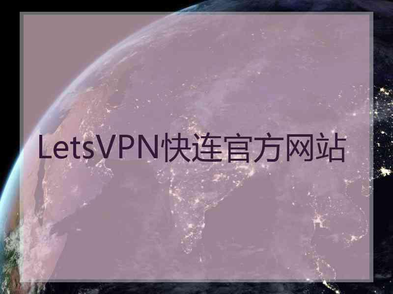 LetsVPN快连官方网站