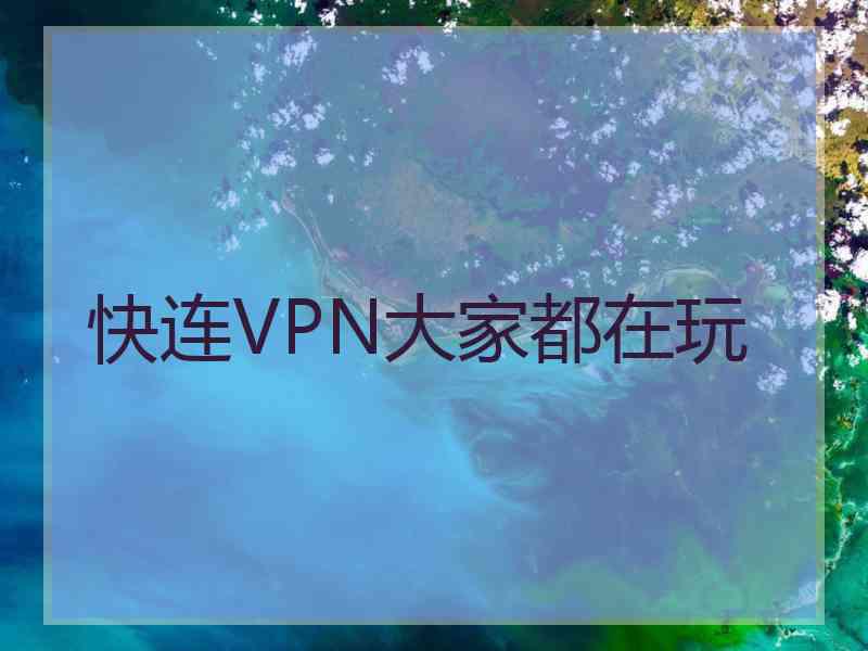 快连VPN大家都在玩