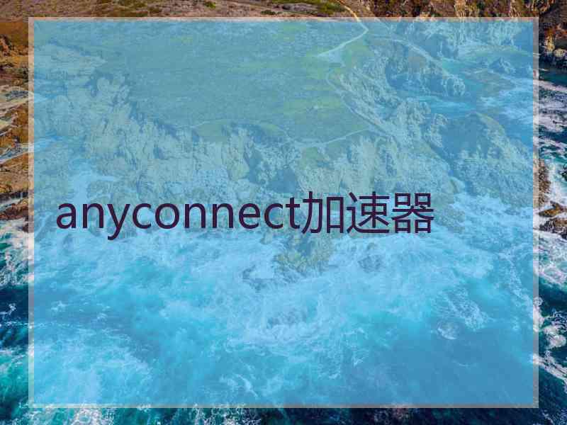 anyconnect加速器