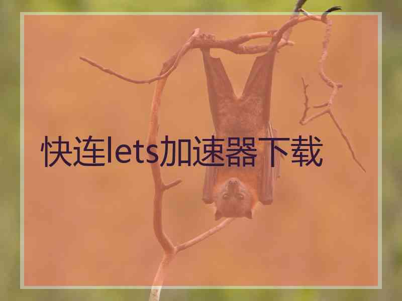 快连lets加速器下载