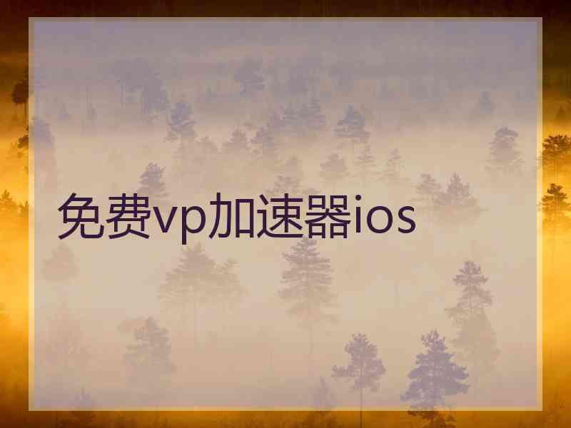 免费vp加速器ios