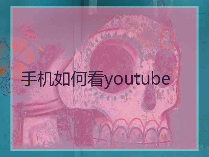 手机如何看youtube