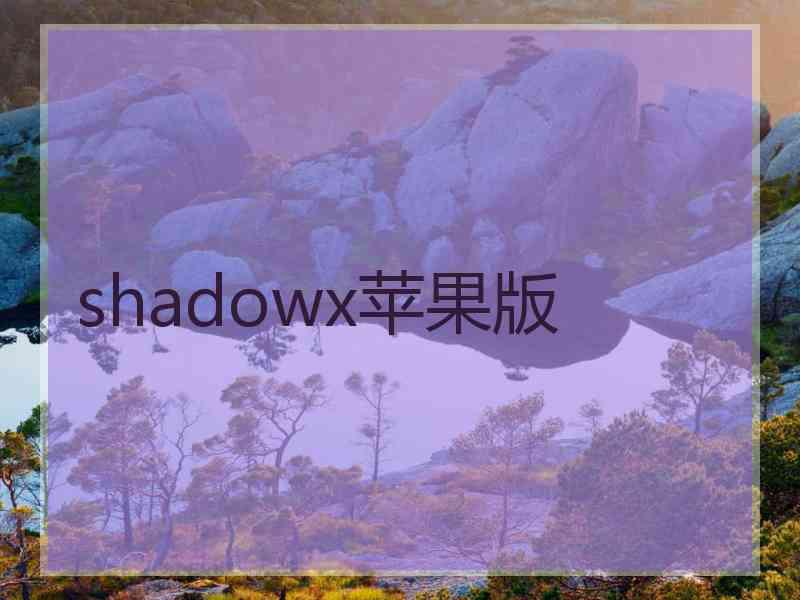 shadowx苹果版