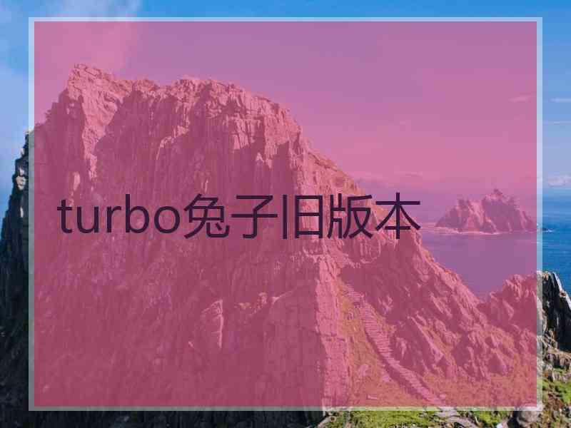 turbo兔子旧版本