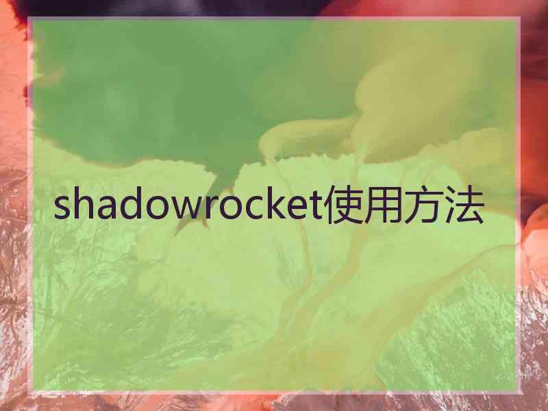 shadowrocket使用方法