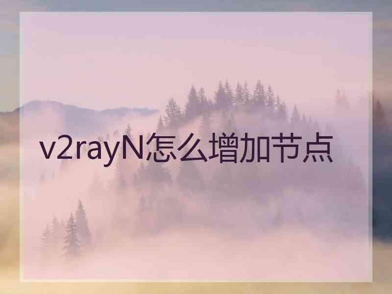 v2rayN怎么增加节点