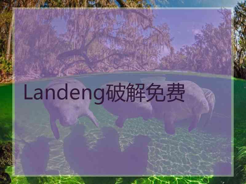 Landeng破解免费