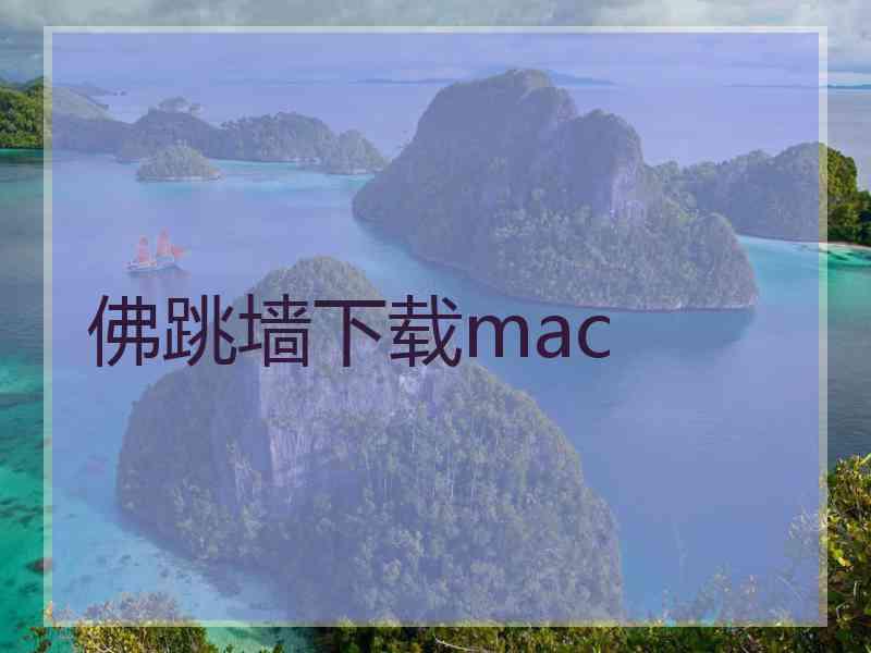 佛跳墙下载mac