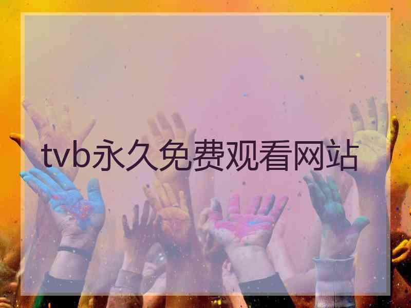 tvb永久免费观看网站