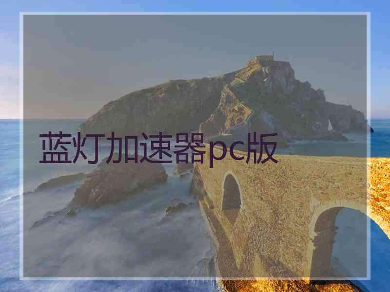 蓝灯加速器pc版