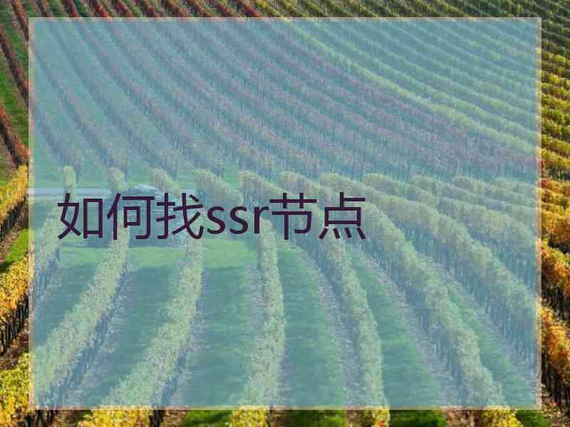 如何找ssr节点