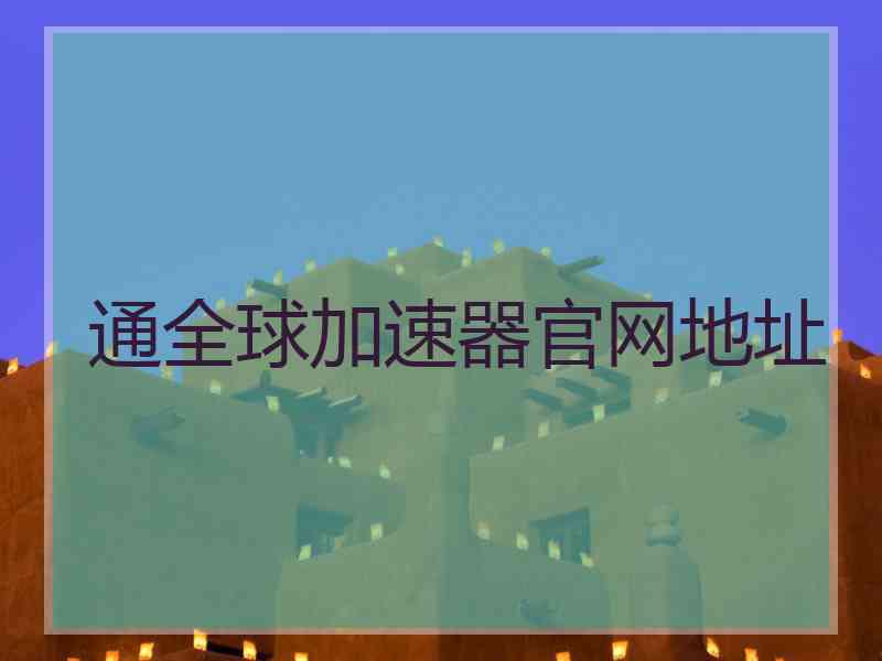 通全球加速器官网地址