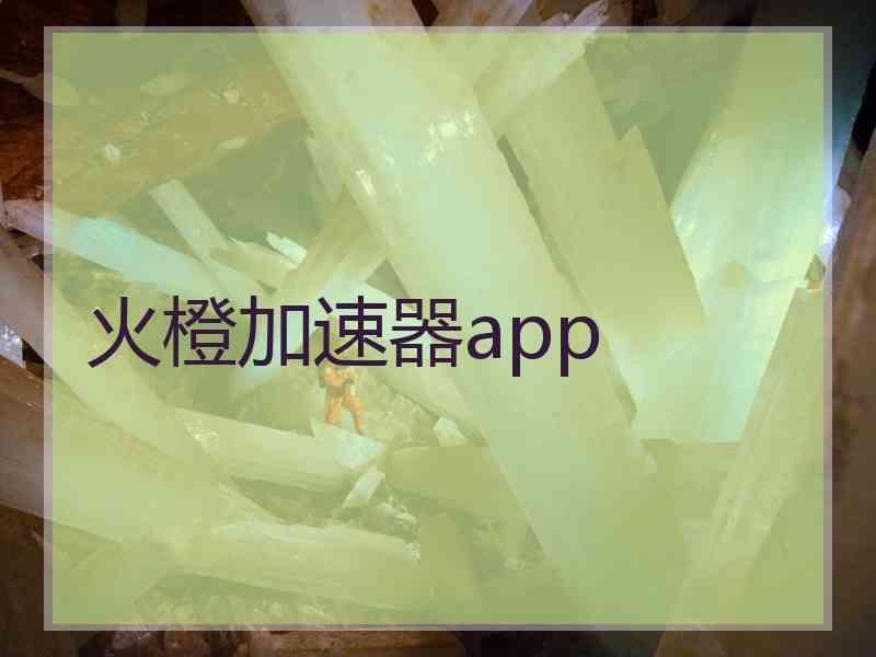 火橙加速器app