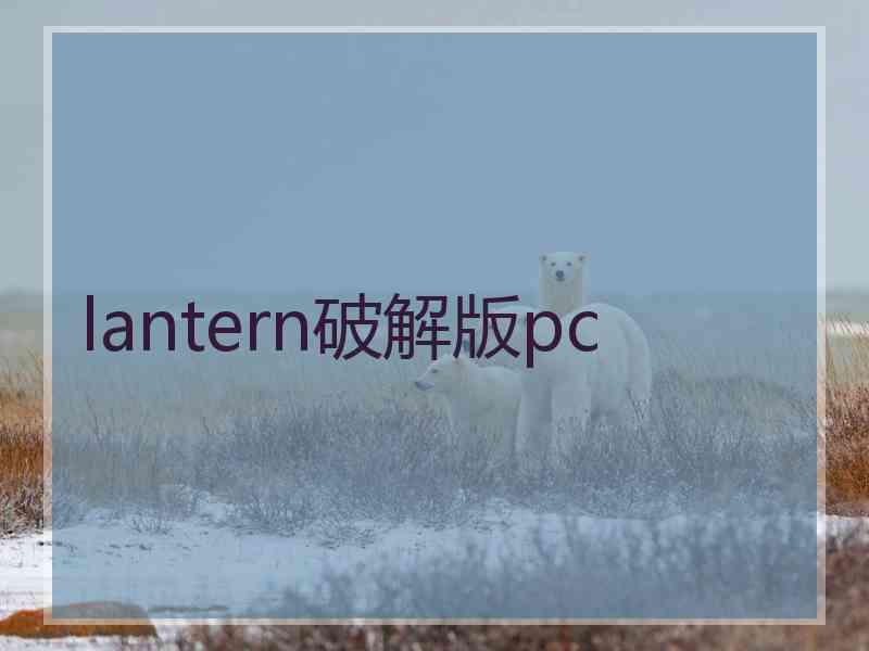 lantern破解版pc