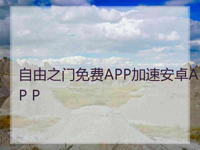 自由之门免费APP加速安卓AP P