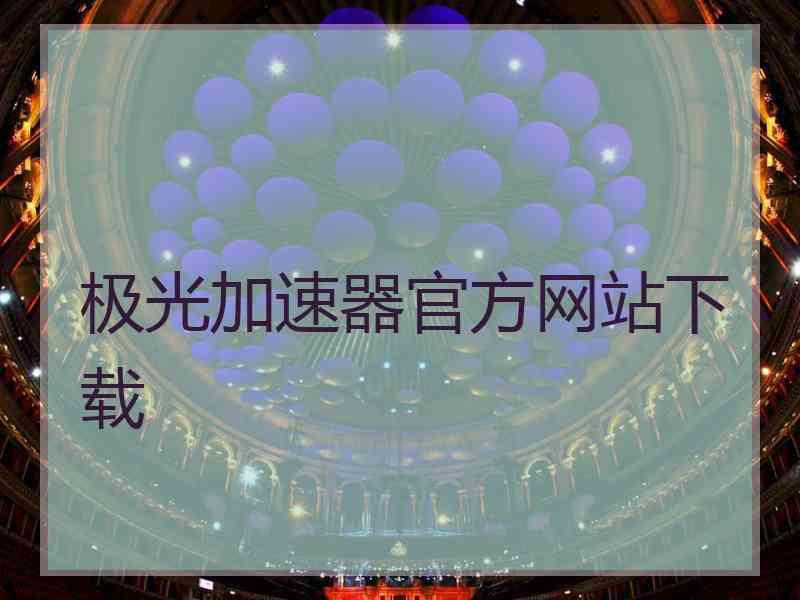 极光加速器官方网站下载