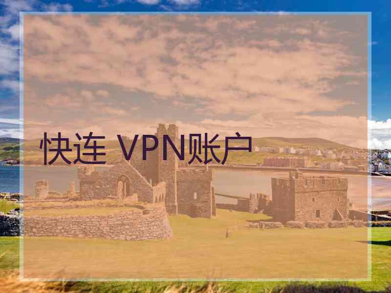 快连 VPN账户