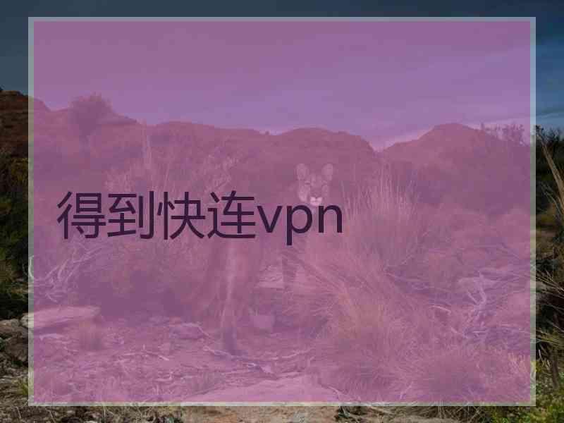 得到快连vpn