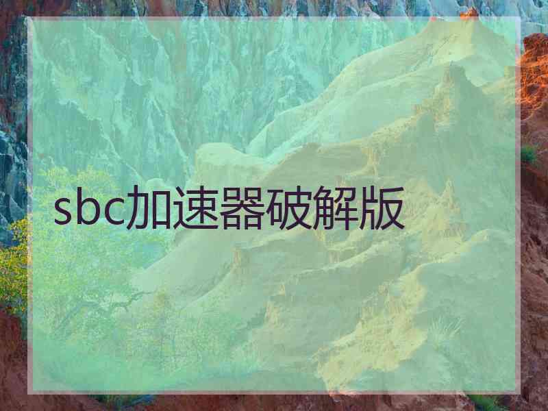 sbc加速器破解版