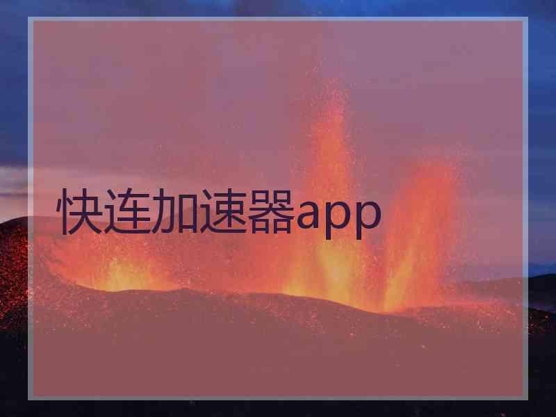 快连加速器app