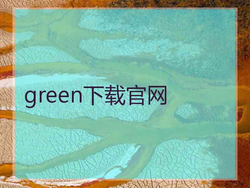 green下载官网