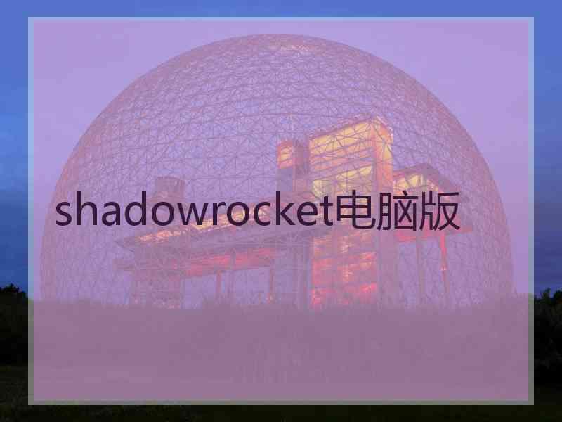 shadowrocket电脑版