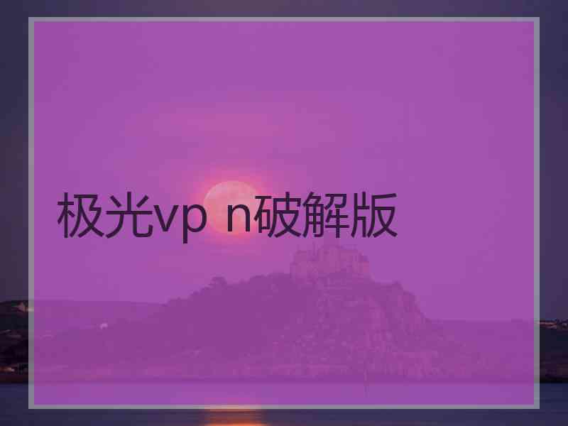 极光vp n破解版