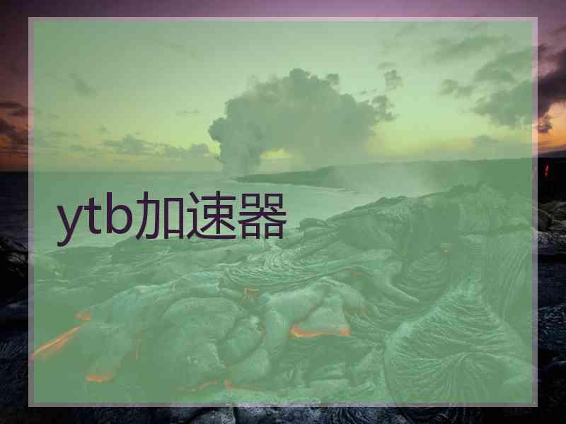 ytb加速器