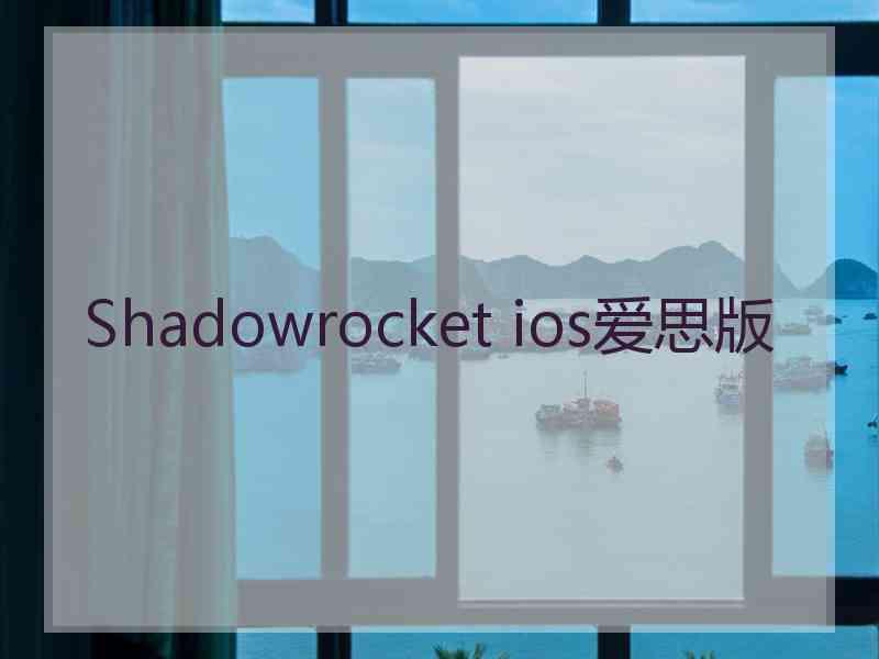 Shadowrocket ios爱思版