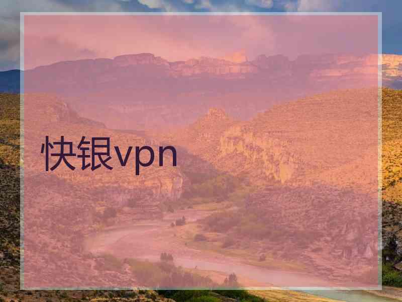 快银vpn