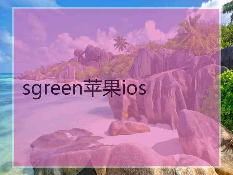 sgreen苹果ios