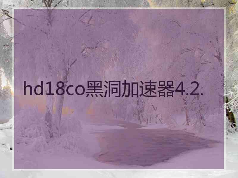 hd18co黑洞加速器4.2.