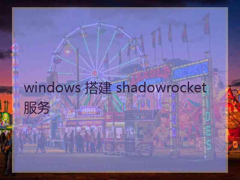 windows 搭建 shadowrocket 服务