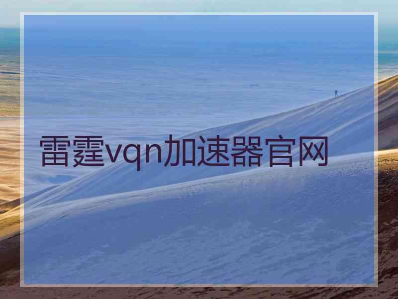 雷霆vqn加速器官网