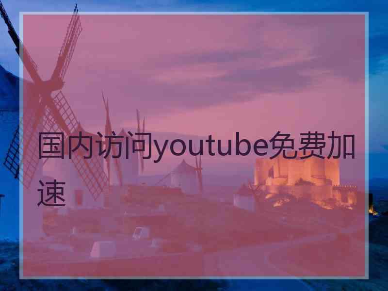 国内访问youtube免费加速