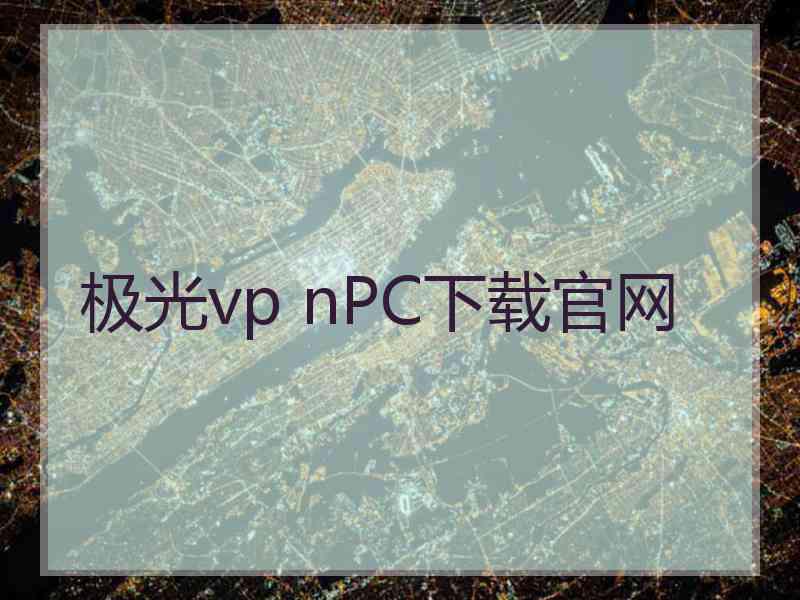 极光vp nPC下载官网