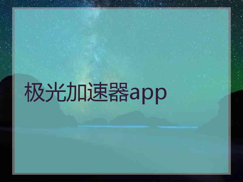 极光加速器app