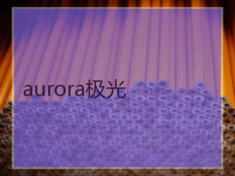 aurora极光