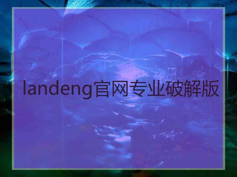 landeng官网专业破解版