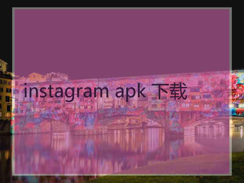 instagram apk 下载