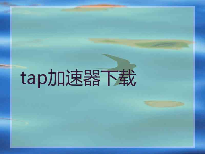 tap加速器下载