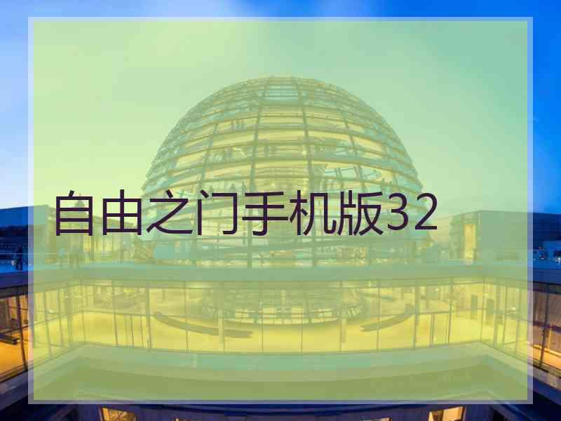 自由之门手机版32