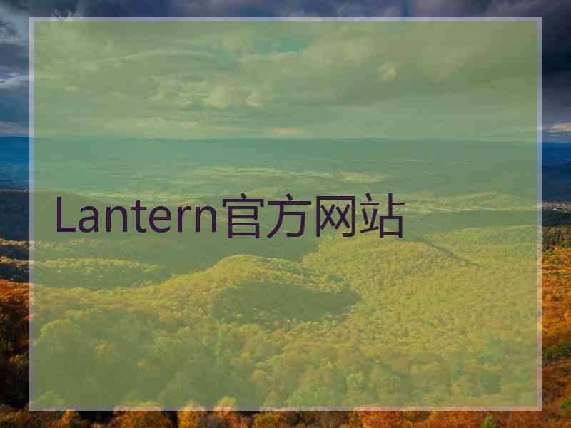 Lantern官方网站