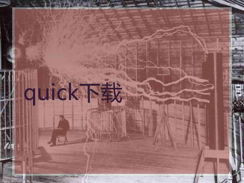 quick下载